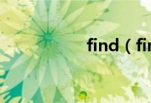 find（find out區(qū)別）