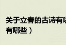 關于立春的古詩有哪些（關于立春的古詩具體有哪些）