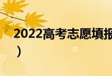 2022高考志愿填報(bào)指南（怎么填報(bào)高考志愿）