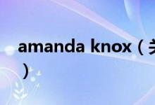 amanda knox（關于amanda knox的介紹）