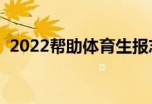 2022幫助體育生報志愿的軟件（哪個更好）