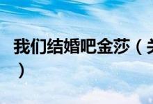 我們結(jié)婚吧金莎（關(guān)于我們結(jié)婚吧金莎的介紹）