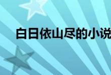 白日依山盡的小說（白日依山盡的意思）