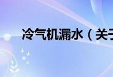冷氣機漏水（關于冷氣機漏水的介紹）