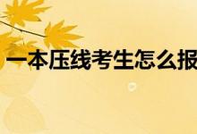 一本壓線考生怎么報(bào)考（報(bào)志愿有哪些技巧）