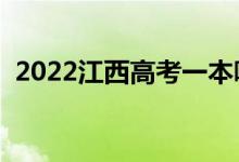 2022江西高考一本哪天查錄?。ň唧w日期）
