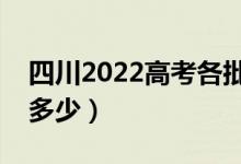四川2022高考各批次分?jǐn)?shù)線公布（分?jǐn)?shù)線是多少）