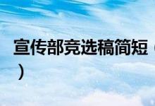 宣傳部競(jìng)選稿簡(jiǎn)短（宣傳委員競(jìng)選稿范文簡(jiǎn)短）