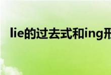 lie的過去式和ing形式（lie的過去式口訣）