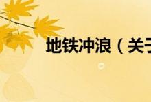 地鐵沖浪（關(guān)于地鐵沖浪的介紹）