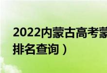 2022內(nèi)蒙古高考蒙牧醫(yī)類一分一段表（成績排名查詢）