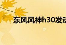 東風風神h30發(fā)動機好嗎（你知道嗎）