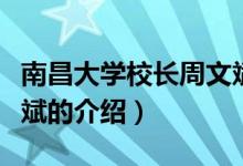 南昌大學(xué)校長周文斌（關(guān)于南昌大學(xué)校長周文斌的介紹）