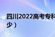 四川2022高考?？品?jǐn)?shù)線公布（分?jǐn)?shù)線是多少）