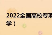 2022全國高校專項計劃學校名單（有哪些大學）