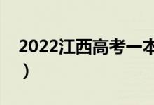 2022江西高考一本分數線公布（一本多少分）