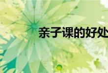 親子課的好處及意義（親子課）