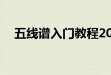 五線譜入門教程20集（五線譜入門教程）