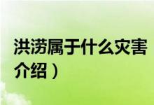 洪澇屬于什么災害（關于洪澇屬于什么災害的介紹）