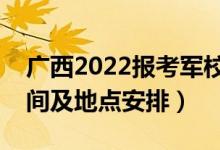 廣西2022報(bào)考軍校體檢時間是幾號（體檢時間及地點(diǎn)安排）