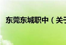 東莞東城職中（關(guān)于東莞東城職中的介紹）