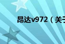 昂達(dá)v972（關(guān)于昂達(dá)v972的介紹）