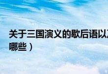 關(guān)于三國演義的歇后語以及故事（關(guān)于三國演義的歇后語有哪些）