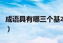 成語具有哪三個(gè)基本特征（詞的三個(gè)基本特點(diǎn)）