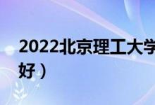 2022北京理工大學(xué)專業(yè)排名（哪些專業(yè)比較好）