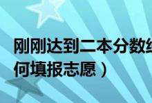 剛剛達(dá)到二本分?jǐn)?shù)線怎么辦（想讀二本大學(xué)如何填報(bào)志愿）