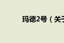 瑪?shù)?號(hào)（關(guān)于瑪?shù)?號(hào)的介紹）