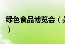 綠色食品博覽會（關于綠色食品博覽會的介紹）