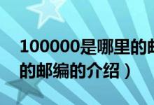 100000是哪里的郵編（關(guān)于100000是哪里的郵編的介紹）