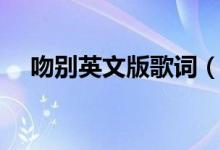 吻別英文版歌詞（吻別英文版整首歌詞）