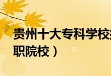 貴州十大?？茖W校排名2022（貴州最好的高職院校）