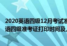 2020英語四級12月考試準(zhǔn)考證打印時間（2021年12月份英語四級準(zhǔn)考證打印時間及入口）