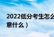 2022低分考生怎么讀好大學(xué)（填報(bào)志愿要注意什么）