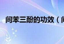 間苯三酚的功效(間苯三酚的功效與作用)