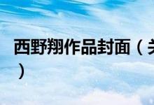 西野翔作品封面（關(guān)于西野翔作品封面的介紹）