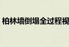 柏林墻倒塌全過程視頻（柏林墻倒塌的意義）