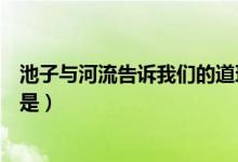 池子與河流告訴我們的道理是（池子與河流告訴我們的道理是）