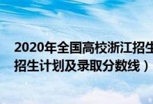 2020年全國高校浙江招生分?jǐn)?shù)線（2022年各大高校在浙江招生計(jì)劃及錄取分?jǐn)?shù)線）