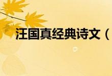 汪國真經典詩文（汪國真經典詩文列述）