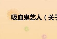 吸血鬼藝人(關(guān)于吸血鬼藝人的介紹)