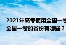 2021年高考使用全國一卷的省份有哪些（2021年高考使用全國一卷的省份有哪些？）