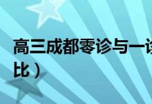 高三成都零診與一診哪個(gè)難（和高考的難度對(duì)比）