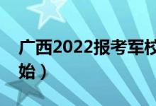 廣西2022報(bào)考軍校軍檢在哪里進(jìn)行（幾號開始）