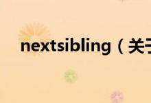 nextsibling（關于nextsibling的介紹）
