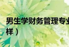 男生學財務管理專業(yè)工資多少（薪資待遇怎么樣）