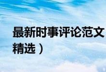 最新時事評論范文（2018新聞時事評論范文精選）